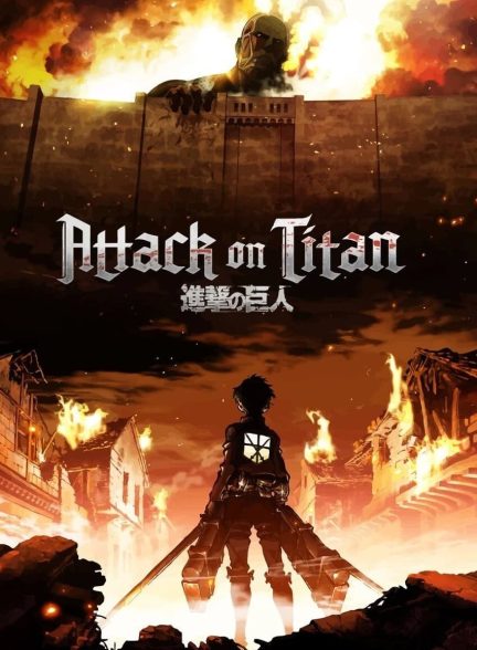 Attack on Titan 2013 حمله تایتان‌ها